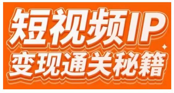 101名师工厂商学院·短视频IP变现通关秘籍，大咖亲授带你避坑少走弯路-副业宇宙
