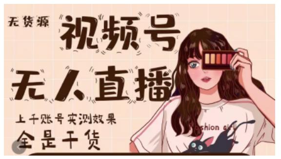 梅花实验室·微信视频号无人直播，视频号带货权限0粉即可，0费用0保证金-副业宇宙