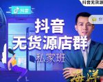 叮咚有课:抖音无货源店群私家班,可能这是电商行业最后一次的上车机会-副业宇宙