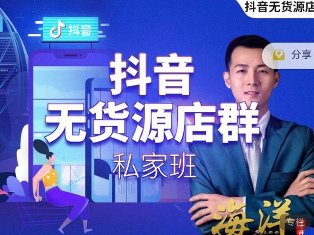 叮咚有课:抖音无货源店群私家班，可能这是电商行业最后一次的上车机会-副业宇宙