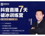 诸葛学堂·抖音直播7天破冰训练营，0粉新号最快一个月时间做到日销3万单-副业宇宙