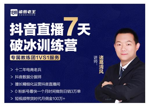 诸葛学堂·抖音直播7天破冰训练营，0粉新号最快一个月时间做到日销3万单-副业宇宙