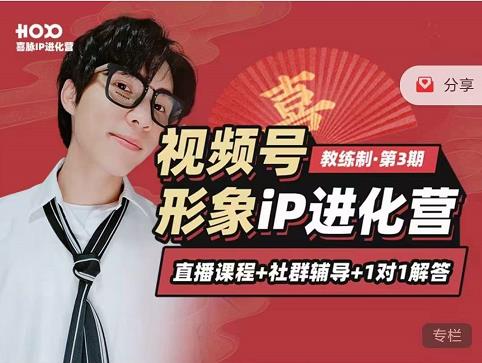 喜脉iP进化营第3-4期：视觉竟争+内容克争+社交竟争，三大竟争视角带你打造超级iP-副业宇宙