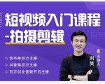 蛋解创业·短视频入门课程，从0-1做一个能持续涨粉的账号-副业宇宙