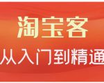 卓让·淘宝客从入门到精通,教你做一个赚钱的淘宝客-副业宇宙