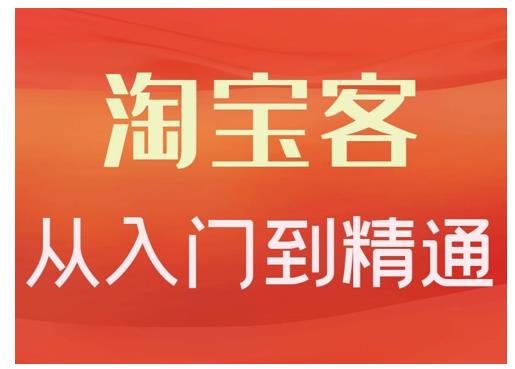 卓让·淘宝客从入门到精通，教你做一个赚钱的淘宝客-副业宇宙