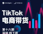 TK电商带货线下班第十六期(深圳站),从0到1带货出单-副业宇宙