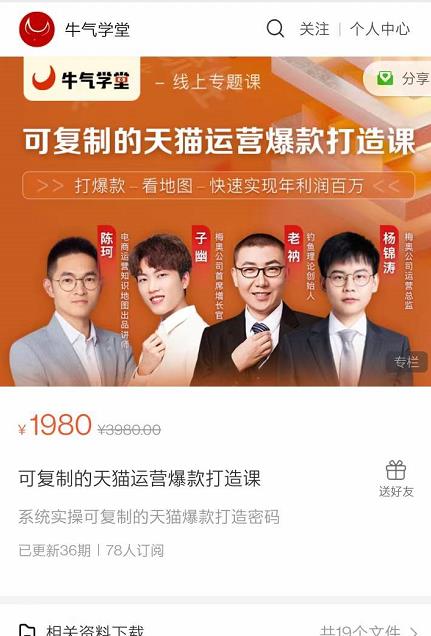 牛气学堂可复制的天猫运营爆款打造课，系统实操可复制的天猫爆款打造密码-副业宇宙