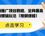 百家书籍推广项目教程，全网最高单价自媒体玩法【视频课程】-副业宇宙