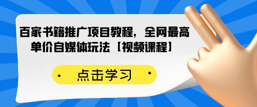 百家书籍推广项目教程，全网最高单价自媒体玩法【视频课程】-副业宇宙
