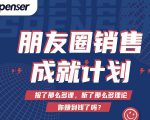 Spenser绝杀文案成就计划,一套课程教你打通微信赚钱生态-副业宇宙