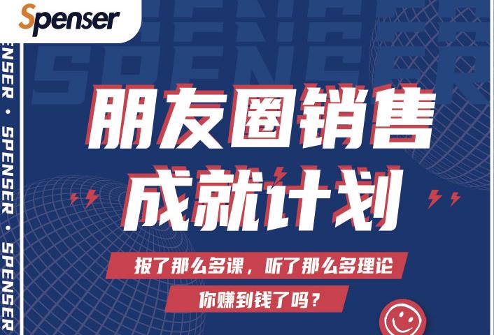 Spenser绝杀文案成就计划，一套课程教你打通微信赚钱生态-副业宇宙
