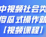 抖音中视频社会类玩法,傻瓜式操作就能赚钱【视频课程】-副业宇宙