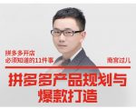 南宫过儿·拼多多产品规划与爆款打造,全方面阐述如何实现拼多多店铺爆款-副业宇宙