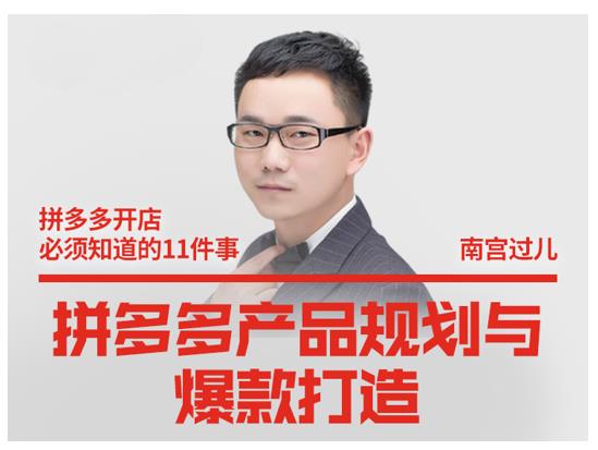 南宫过儿·拼多多产品规划与爆款打造，全方面阐述如何实现拼多多店铺爆款-副业宇宙
