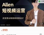 Allen-短视频运营课,如何打造垂直商业IP账号-副业宇宙
