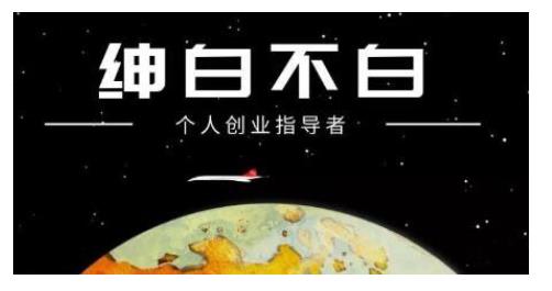 绅白不白·话费挂机，低保项目，月赚1000+以上全自动化收益-副业宇宙