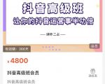 抖音直播间速爆集训班,让你的抖音运营事半功倍 原价4800元-副业宇宙