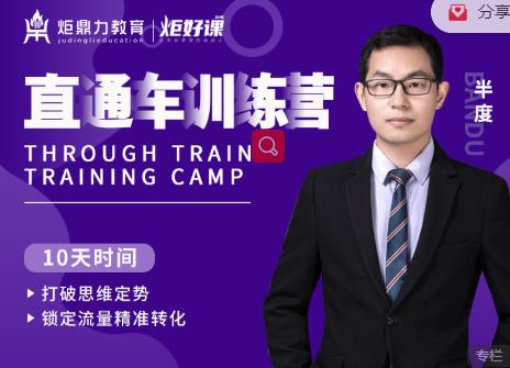 半度老师直通车训练营：打破思维定势，锁定流量精准转化-副业宇宙