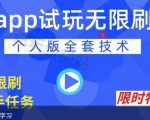 APP无限试玩项目,长期赚钱项目,新手小白都可以上手-副业宇宙