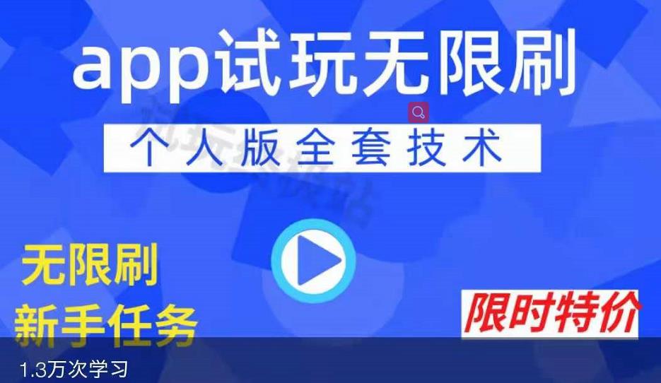 APP无限试玩项目，长期赚钱项目，新手小白都可以上手-副业宇宙