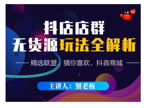 蟹老板·抖音无货源店群超级攻略：不发视频，不开直播，只玩转店铺自身流量-副业宇宙