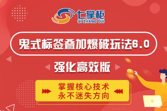 鬼脚七·鬼式标签叠加玩法6.0-鬼哥标签玩法强化高效版，价值5800元-副业宇宙