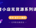 圣淘电商抖音小店无货源系列课程，零基础也能快速上手抖音小店-副业宇宙