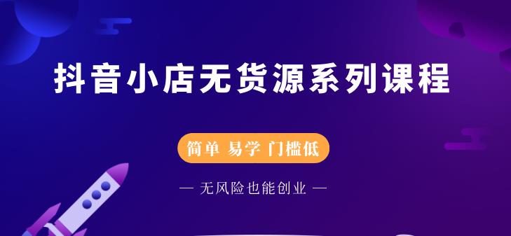 圣淘电商抖音小店无货源系列课程，零基础也能快速上手抖音小店-副业宇宙