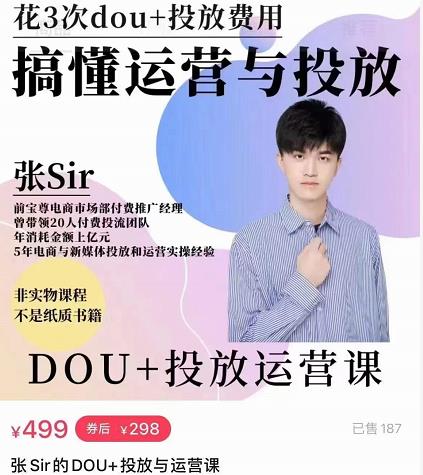 张sir的dou+投放运营课：搞懂运营与投放，全面提升账号的流量运营效率-副业宇宙