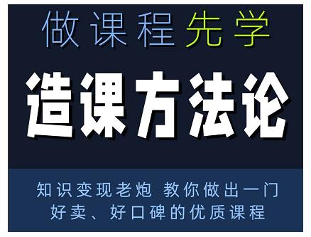 林雨·造课方法论：知识变现老炮教你做出一门好卖、好口碑的优质课程-副业宇宙