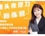Yoyo·镜头表现力陪练营，人人都能上手的镜头表现力课价值9999元-副业宇宙