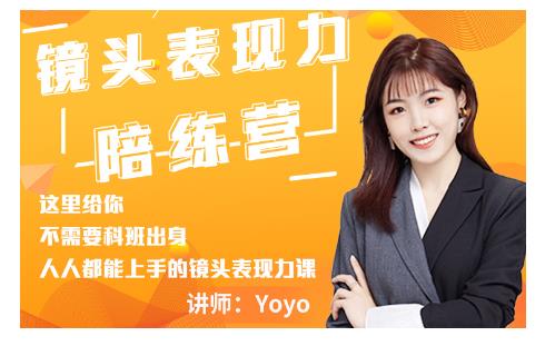 Yoyo·镜头表现力陪练营，人人都能上手的镜头表现力课价值9999元-副业宇宙
