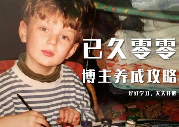 已久零零博主养成攻略（B站、抖音、公众号），适合小白的自媒体赚钱课程-副业宇宙