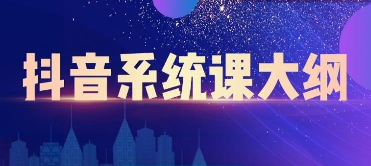 大川百万系统课：短视频运营与直播变现，帮助你在抖音赚到第一个100万-副业宇宙