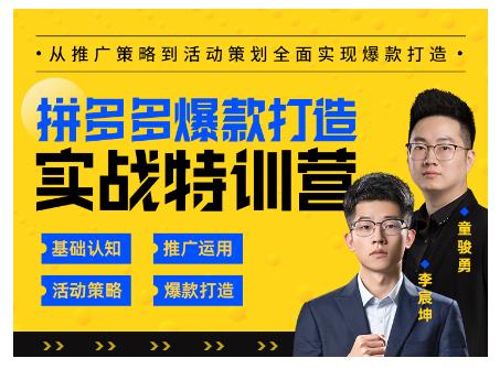 玺承云·拼多多爆款打造实战特训营，一套从入门到高手课程，让你快速拿捏拼多多-副业宇宙