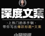 小呆短视频深度文案课,上热门的杀手锏,带你写出爆款标题+文案-副业宇宙