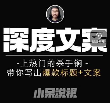 小呆短视频深度文案课，上热门的杀手锏，带你写出爆款标题+文案-副业宇宙