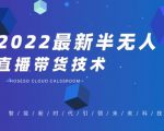 禾兴社·2022最新抖音半无人直播带货技术及卡直播广场玩法，价值699元-副业宇宙