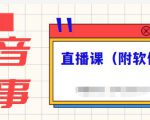 抖音故事类视频制作与直播课程,小白也可以轻松上手(附软件)-副业宇宙