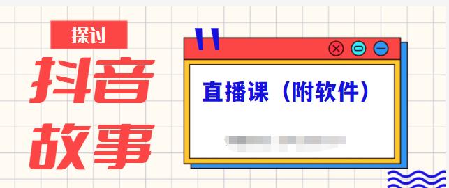 抖音故事类视频制作与直播课程，小白也可以轻松上手（附软件）-副业宇宙