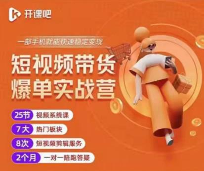 2022开课吧透透糖短视频带货爆单实战营，一部手机就能快速稳定变现！-副业宇宙