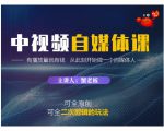 蟹老板·中视频自媒体训练课,可全原创可全二次剪辑的玩法,有播放量就有钱-副业宇宙
