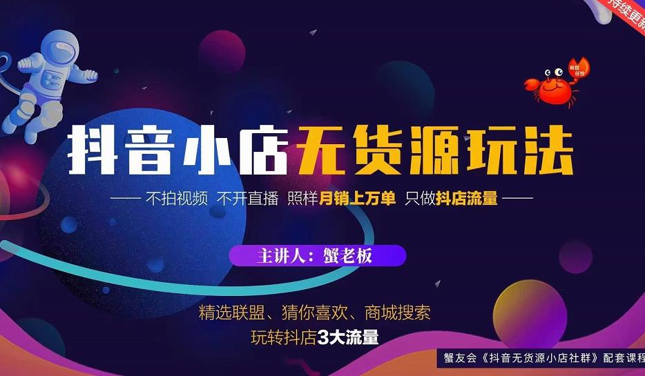 蟹老板2022抖音小店无货源店群玩法，不拍视频不开直播照样月销上万单-副业宇宙