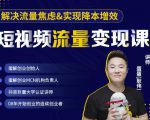 蛋解创业·短视频流量变现课,帮助你通过短视频增加线下收益,打造网红门店-副业宇宙
