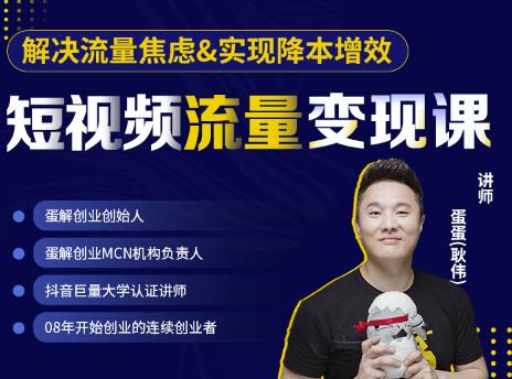 蛋解创业·短视频流量变现课，帮助你通过短视频增加线下收益，打造网红门店-副业宇宙