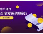 大王·怎么通过百度爱采购赚钱,已经通过百度爱采购完成200多万的销量-副业宇宙