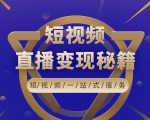 卢战卡短视频直播营销秘籍,如何靠短视频直播最大化引流和变现-副业宇宙