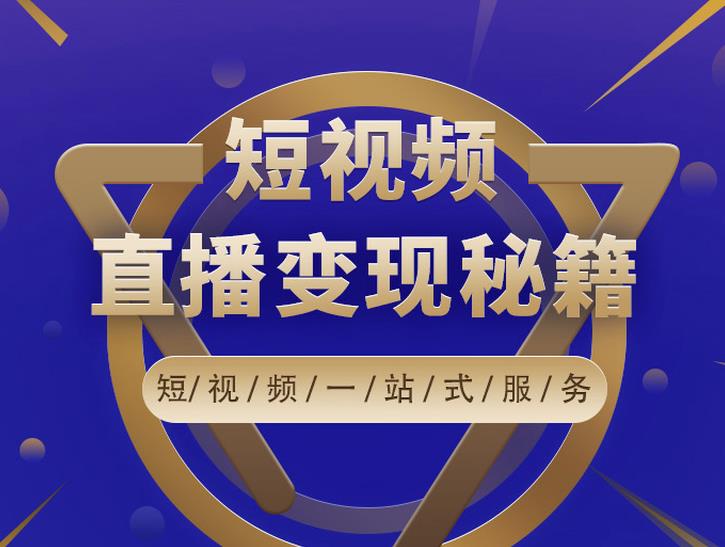 卢战卡短视频直播营销秘籍，如何靠短视频直播最大化引流和变现-副业宇宙