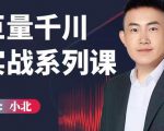 小北巨量千川实战系列课：千川核心各类目实战打法，撬动直播间流量进阶系统优化技巧-副业宇宙